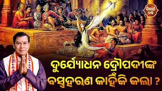 ଦୁର୍ଯ୍ୟୋଧନ ଦ୍ରୌପଦୀଙ୍କ ବସ୍ତ୍ରହରଣ କାହିଁକି କଲା ? | Bhakti Jigyansha |Rabindra Mohanty | Sidharth Bhakti