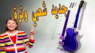 جديد شعبي وترة 2017 chaabi wetra ambiance