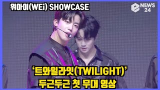 '데뷔' 위아이(WEi)‘트와일라잇(TWILIGHT)’ 무대 최초공개! WEi Showcase stage