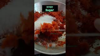 Gajar Halwa | गाजराचा हलवा | #gajarkahalwa #gajarhalwa #shorts