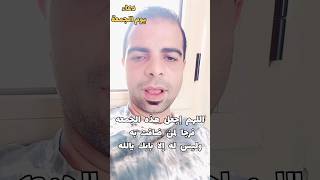 دعاء يوم الجمعة 🤲 دعاء الفرج #دعاء_للرزق #دعاء_مستجاب #ادعية