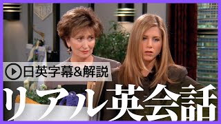 【日英字幕&解説付き】海外ドラマ「フレンズ」で英会話！Study English with FRIENDS#197