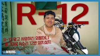 R12 나인티 역시 좋다! R12는 글쎄..