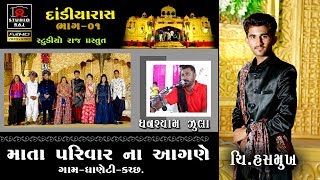 NIPALBEN GAJJAR || GHANSHYAM ZULA || ANIRUDH AHIR || DANDIYARAAS  PART-1