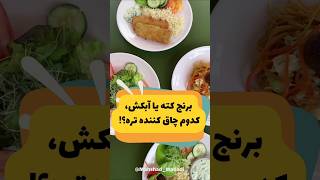 #تغذیه#تغذیه_سالم#رژیم_غذایی#رژیمی#رژیم_کاهش_وزن#رژیم_لاغری#رژیم#غذا#صنایع_غذایی#برنج#آشپزی#غذا#