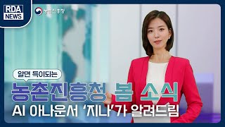 [RDA NEWS] 2024 농촌진흥청 1분기 주요 소식만📣 골라담은 Ai 뉴스🤖