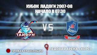 🏆 КУБОК ЛАДОГИ 2007-08 🥅 ТАЙФУН 🆚 ВАРЯГИ ⏰ НАЧАЛО В 07:30 📍 Арена «ХОРС