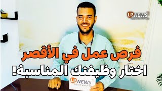 فرص عمل متاحة في الأقصر اختار الوظيفة المناسبة لك! ✍️