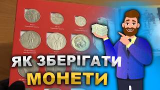 Як правильно зберігати монети? Знайшов альбом з монетами.