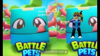 поиграл в Battle Pets TD + показал все коды