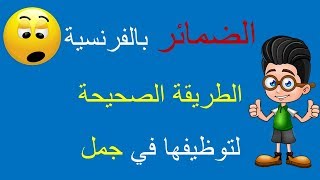 Les pronoms en français | الضمائر بالفرنسية الطريقة الصحيحة لتوظيفها في جمل