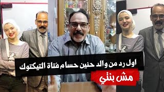 شاهد حصري | اول رد صادم ناري من والد حنين حسام ( مش بنتي )2020