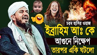 ইব্রাহিম আঃ কে আগুনে নিক্ষেপ তার পর যা ঘটলো মোস্তাক ফয়েজীর হাসির ওয়াজ mostak fooji waz Islami waz