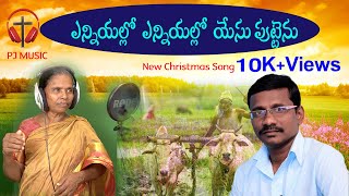 ఎన్నియల్లో  ఎన్నియల్లో  యేసు పుట్టెను | Christmas Folk Song | Telugu Christmas Song | PJ MUSIC