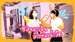 【The Perm】EP.10 ชวนสาวจีน...ล้างห้องน้ำวัด | family mee hay | แฟมิลี่มีเฮ