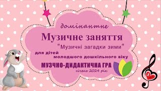 МолодшийДВ/ МДГ_Музичні загадки Зими_А.ВіальдіЗИМА_січень 2024/СвітланаСоколова/м.Запоріжжя