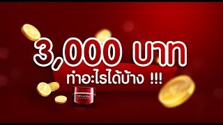 TRYLAGINA : 3,000 บาท ทำอะไรได้บ้าง (Trylagina Story)