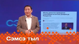 «Сэмсэ тыл»: Шольц ыытар бэлиитикэтэ мөлтөөн эрэр (18.11.24)