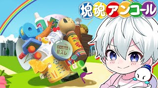 【塊魂アンコール】いろんな物を巻き込んで大きくなるゲーム！【おらふくん】