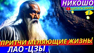 🔴Лао Цзи – Притчи Способные Перевернуть Твой Мир! l Никошо и Анна Зубкова