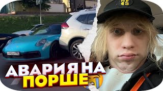 КОСТЯ ПОПАЛ В ABAРИЮ НА ПОРШЕ 😢 ПЛОХОЙ ПАРЕНЬ ABAРИЯ + РЕАКЦИЯ КУЕРТОВА - ХАЗЯЕВА SHINE