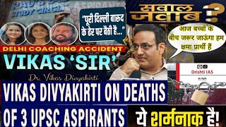 Vikas Divyakirti  on Delhi Rau's IAS Coaching Centre deaths,|13 Coaching sealed| #vikasdivyakirtisir