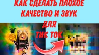 💀КАК СДЕЛАТЬ ВИДЕО С ПЛОХИМ КАЧЕСТВОМ И ЗВУКОМ ДЛЯ ТИК ТОКА💀 #мемы