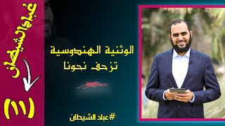 عُبَّاد الشيطان الحلقة ( 11 ) الوثنية الهندوسية تزحف نحو الأمة الإسلامية