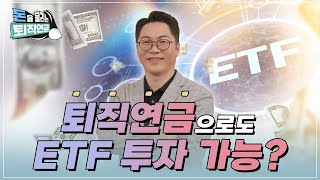 [돈을 불리는 퇴직연금] 퇴직연금으로 하는 ETF 투자 (Feat. 김성일 작가)