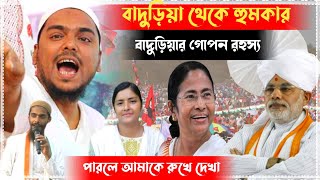 দেখুন বাদুড়িয়া থেকে হুমকার দিয়ে মানুষকে ভুল ভাল বুঝিয়ে দিল ভাই জান Full Hd Video