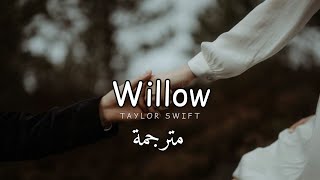 مترجمة Taylor Swift - willow