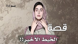 153-الخيط الأخير !!قضية كلها غموض من ملفـ.ــ.ـات البحث الجنائي