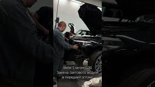 BMW 5 series G30 замена светового модуля в передней оптике