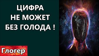 ЦИФРОВЫЕ  ДЕНЬГИ  НЕ РАБОТАЮТ  БЕЗ  ГОЛОДА ! ЧТО  ГОТОВИТ  НАМ  ВЛАСТЬ  НЕЧЕСТИ ! \США,Майами,Глогер