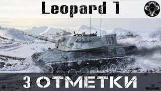 Leopard 1 - 3 отметки