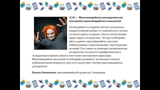 Оксана Силантьева. Мультимедийные раскадровки как тренировка мультимедийного мышления