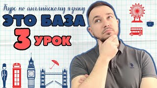 Английский язык с нуля ❘ Курс по английскому языку ЭТО БАЗА ❘ Уровень А1 ❘ Урок 3 из 10