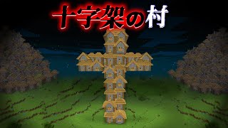 "十字架の村"の『マイクラ都市伝説』を検証した結果・・【まいくら,マインクラフト,解説,都市伝説】