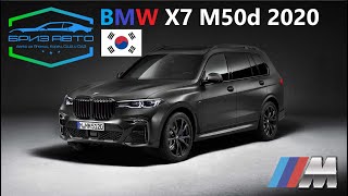 BMW X7 M50d ЛЕВЫЙ РУЛЬ ИЗ КОРЕИ БРИЗАВТО