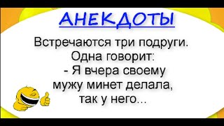 🔥Горячая подборка анекдотов, АНЕКДОТЫ, Смех, Юмор, Позитив🤣😂🤣