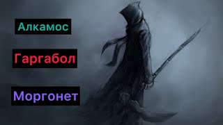 Фехтовальщик силовая волна на холод , Алкамос , Моргонет , Гаргабол , Grim Dawn