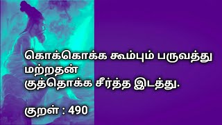 கொக்கொக்க கூம்பும் பருவத்து மற்றதன் குத்தொக்க சீர்த்த இடத்து - குறள் - 490.