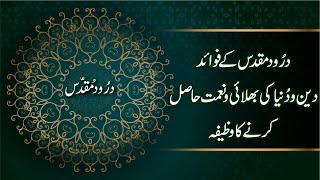 Darood Muqadas k Fazail l Har Maqsad main kamyabi ka wazifa l ہر مقصد میں کامیابی کا وظیفہ