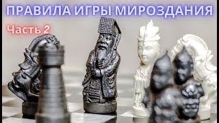 Правила Игры Мироздания. Часть 2я. Полина Сухова.