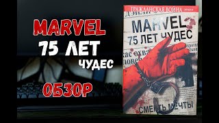 Marvel 75 лет чудес