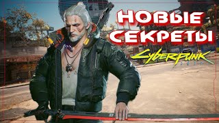 Новые Секреты Cyberpunk 2077 и Дополнения Призрачная Свобода