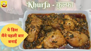 Chicken Khurfa Saag Recipe | Purslane with Chicken | चिकेन कुलफा