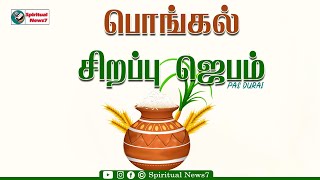 TPM MESSAGE | Pongal Prayer | Pas Durai | Christian Message | Spiritual News7