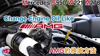 Change Engine Oil Like An AMG换油的方法