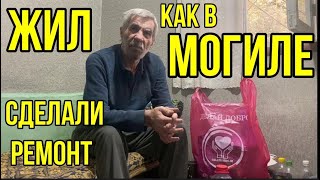 Погорелец жил как в могиле. Сделали ремонт.Привезли продукты.Слово пацана.Вася на сене.Сансара.Медов